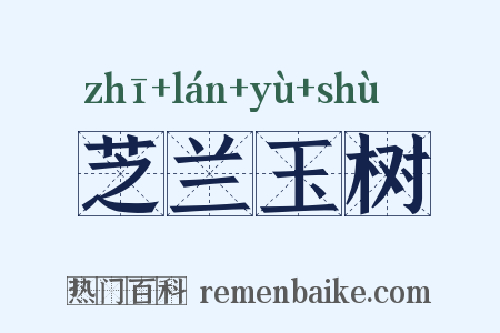 芝兰玉树是什么意思的图片
